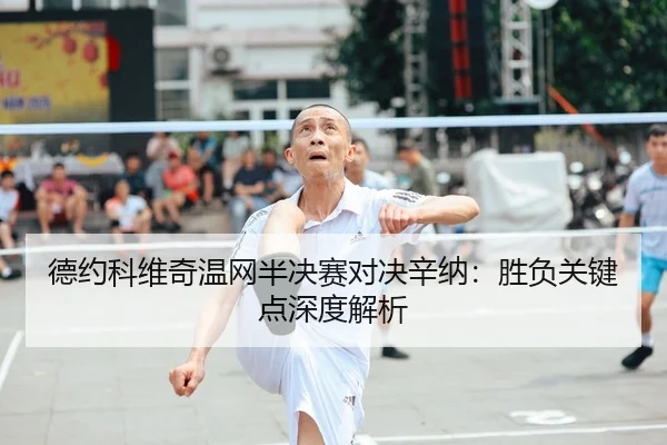de-yue-ke-wei-qi-wen-wang-ban-jue-sai-dui-jue-xin-na-sheng-fu-guan-jian-dian-shen-du-jie-xi-2-378.jpg