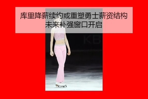 ku-li-jiang-xin-xu-yue-huo-zhong-su-yong-shi-xin-zi-jie-gou-wei-lai-bu-qiang-chuang-kou-kai-qi-2-425.jpg