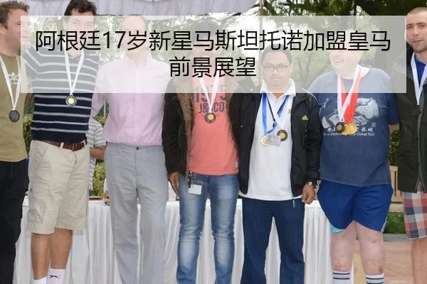 a-gen-ting-sui-xin-xing-ma-si-tan-tuo-nuo-jia-meng-huang-ma-qian-jing-zhan-wang-2-582.jpg