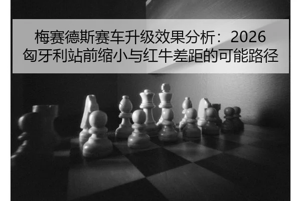 mei-sai-de-si-sai-che-sheng-ji-xiao-guo-fen-xi-xiong-ya-li-zhan-qian-suo-xiao-yu-hong-niu-cha-ju-de-ke-neng-lu-jing-2-320.jpg