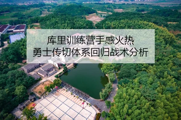 库里训练营手感火热 勇士传切体系回归战术分析